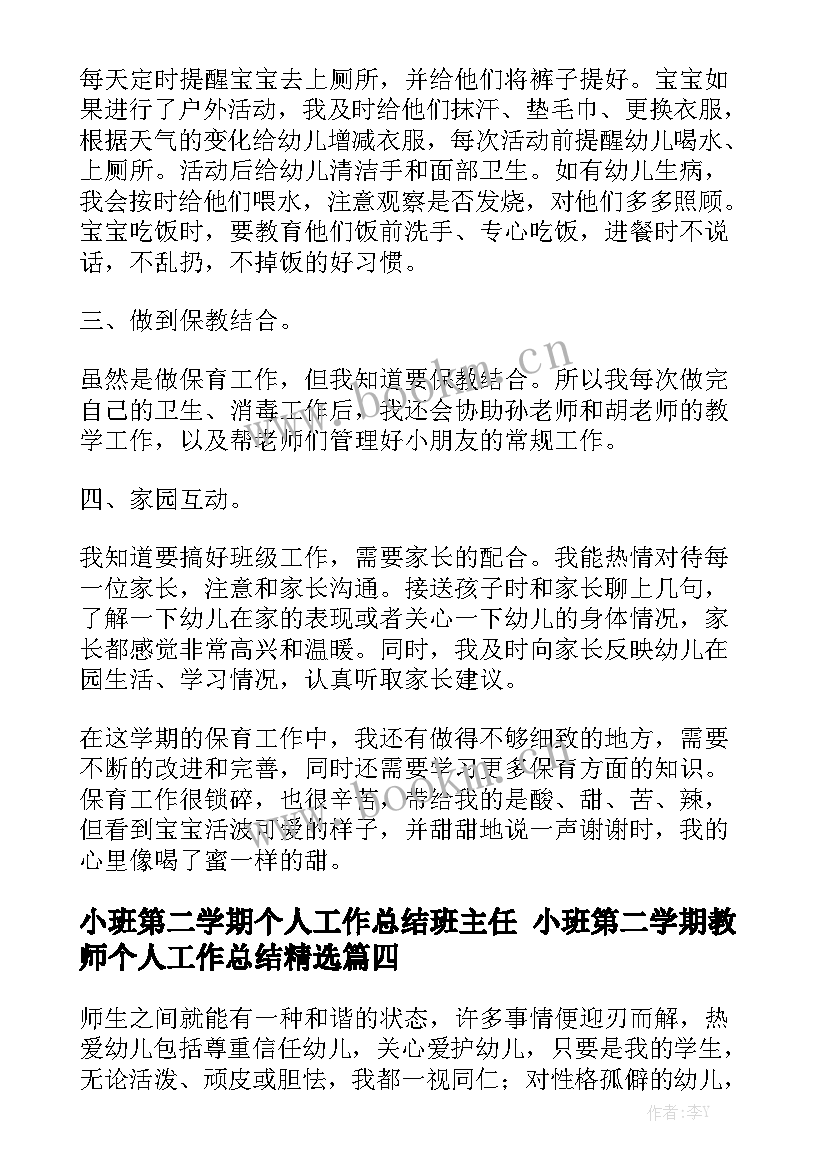 小班第二学期个人工作总结班主任 小班第二学期教师个人工作总结精选