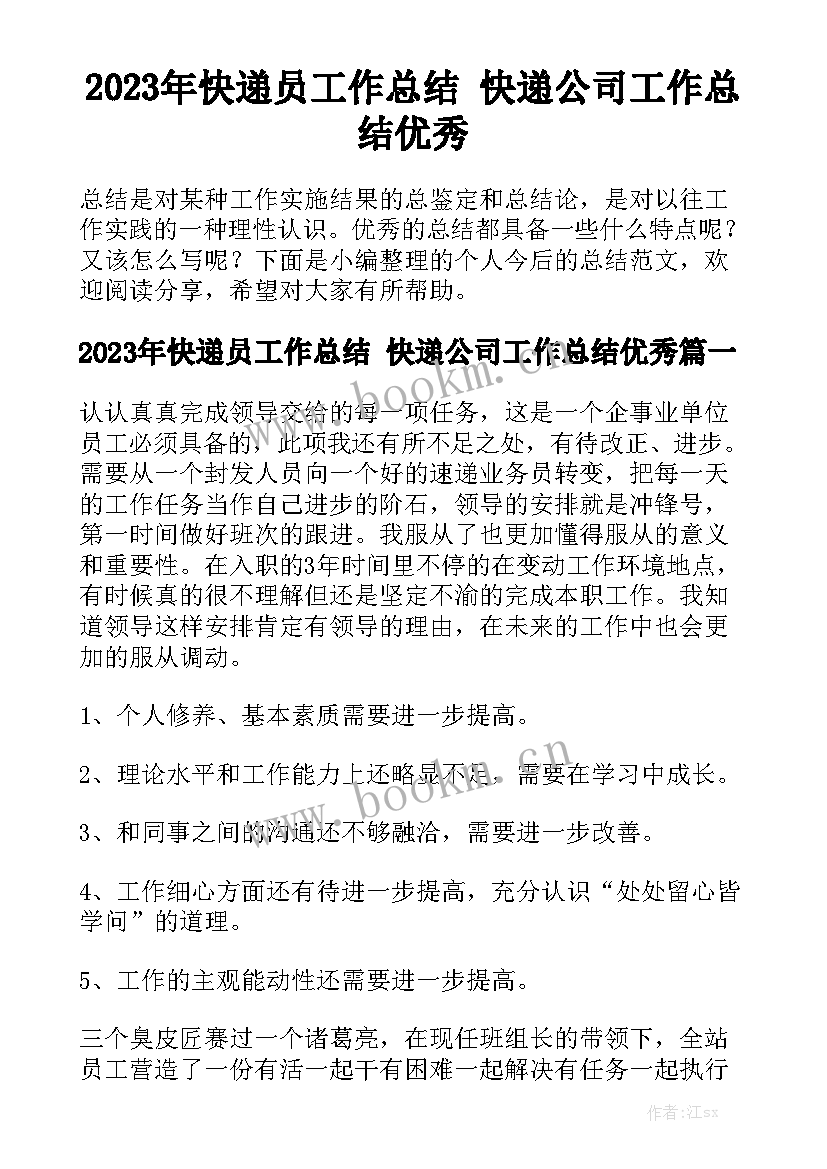 2023年快递员工作总结 快递公司工作总结优秀