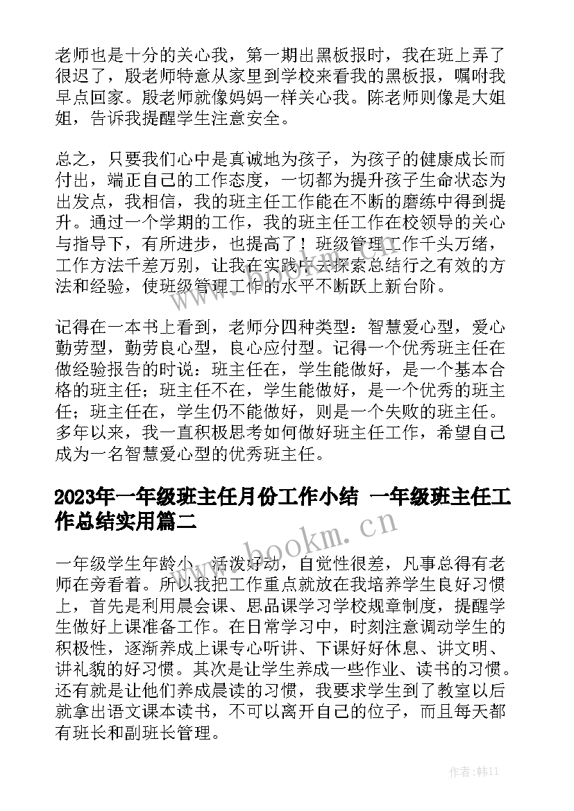 2023年一年级班主任月份工作小结 一年级班主任工作总结实用