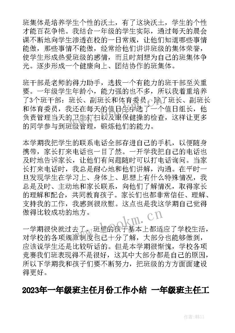 2023年一年级班主任月份工作小结 一年级班主任工作总结实用