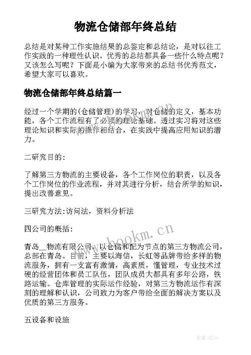 物流仓储部年终总结