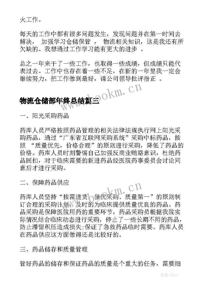 物流仓储部年终总结