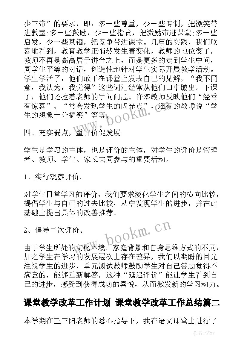 课堂教学改革工作计划 课堂教学改革工作总结