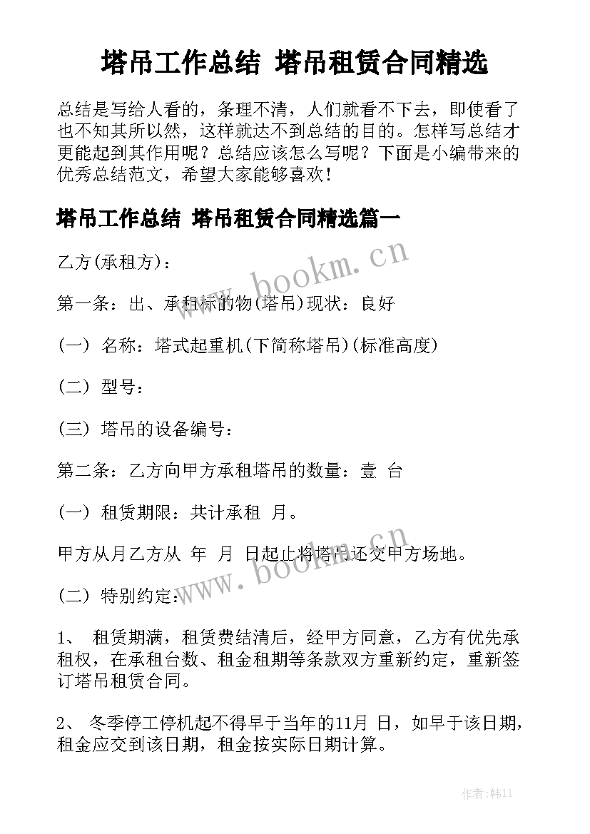 塔吊工作总结 塔吊租赁合同精选