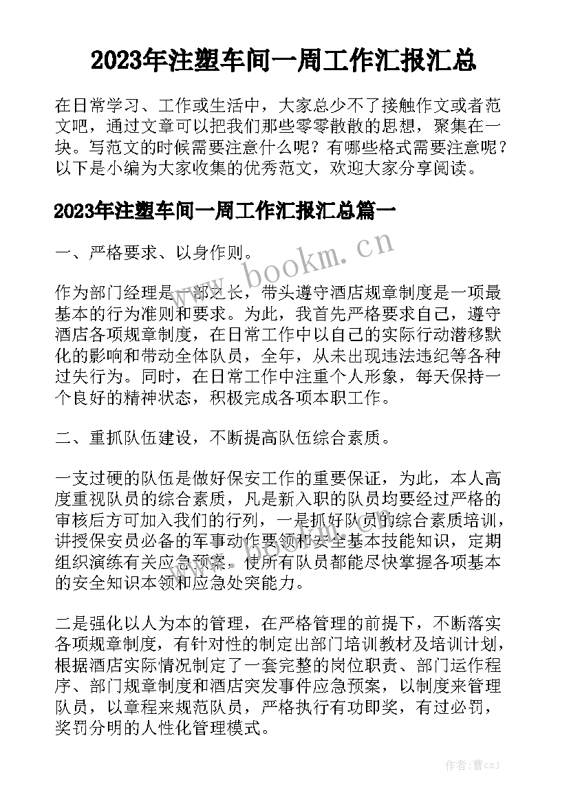 2023年注塑车间一周工作汇报汇总