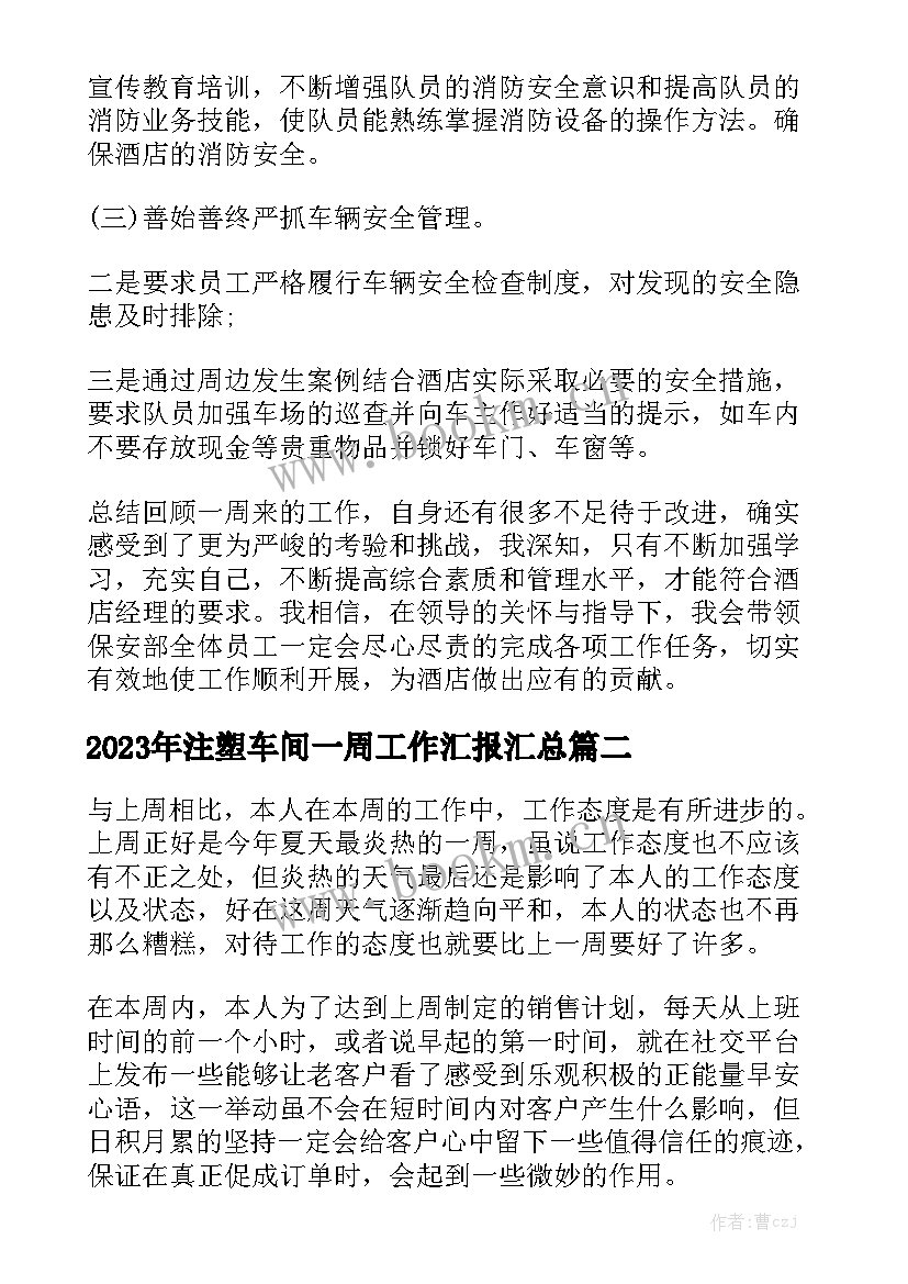 2023年注塑车间一周工作汇报汇总