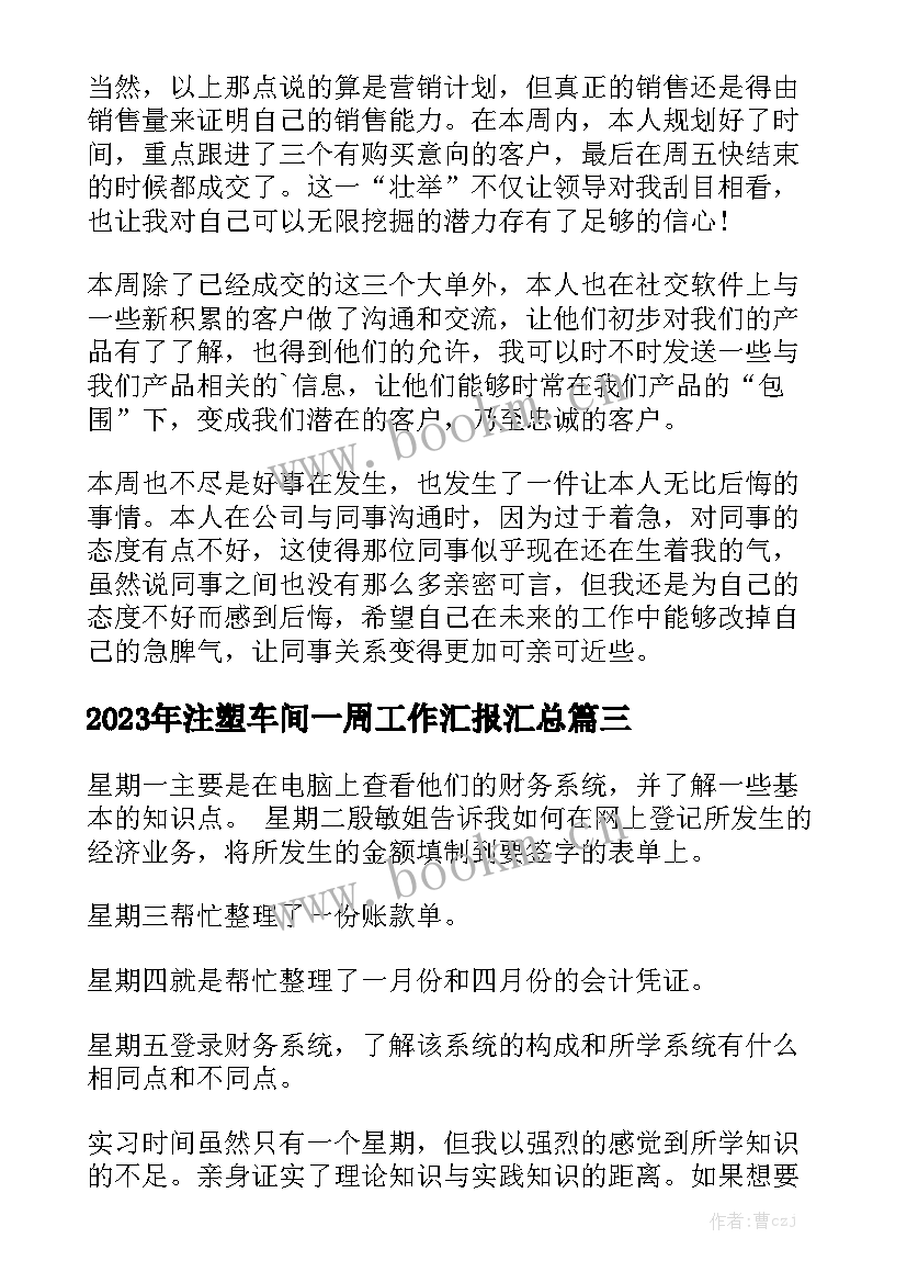 2023年注塑车间一周工作汇报汇总