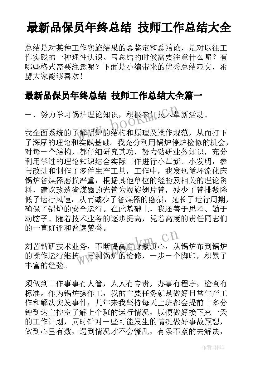 最新品保员年终总结 技师工作总结大全