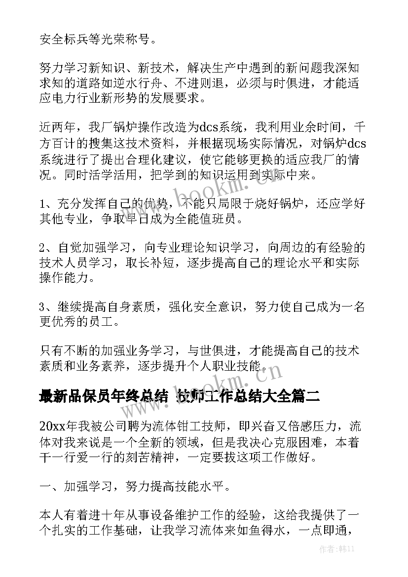 最新品保员年终总结 技师工作总结大全