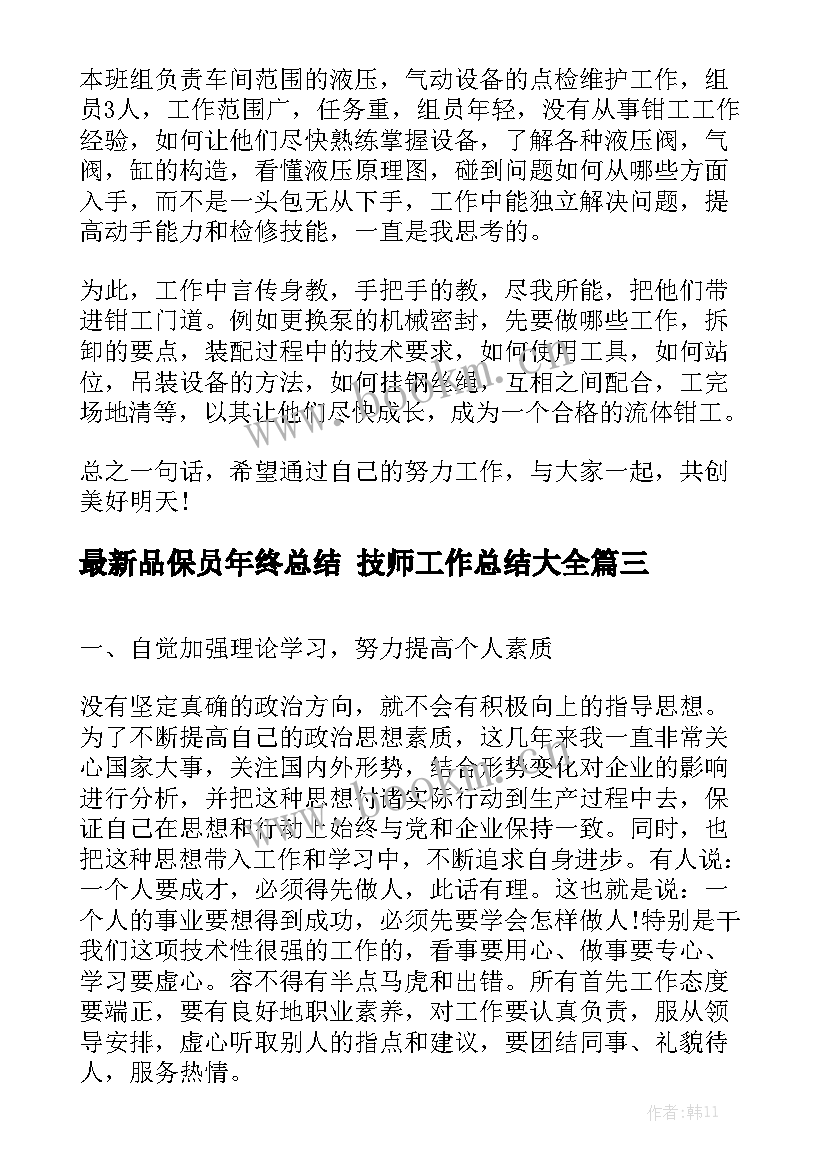 最新品保员年终总结 技师工作总结大全