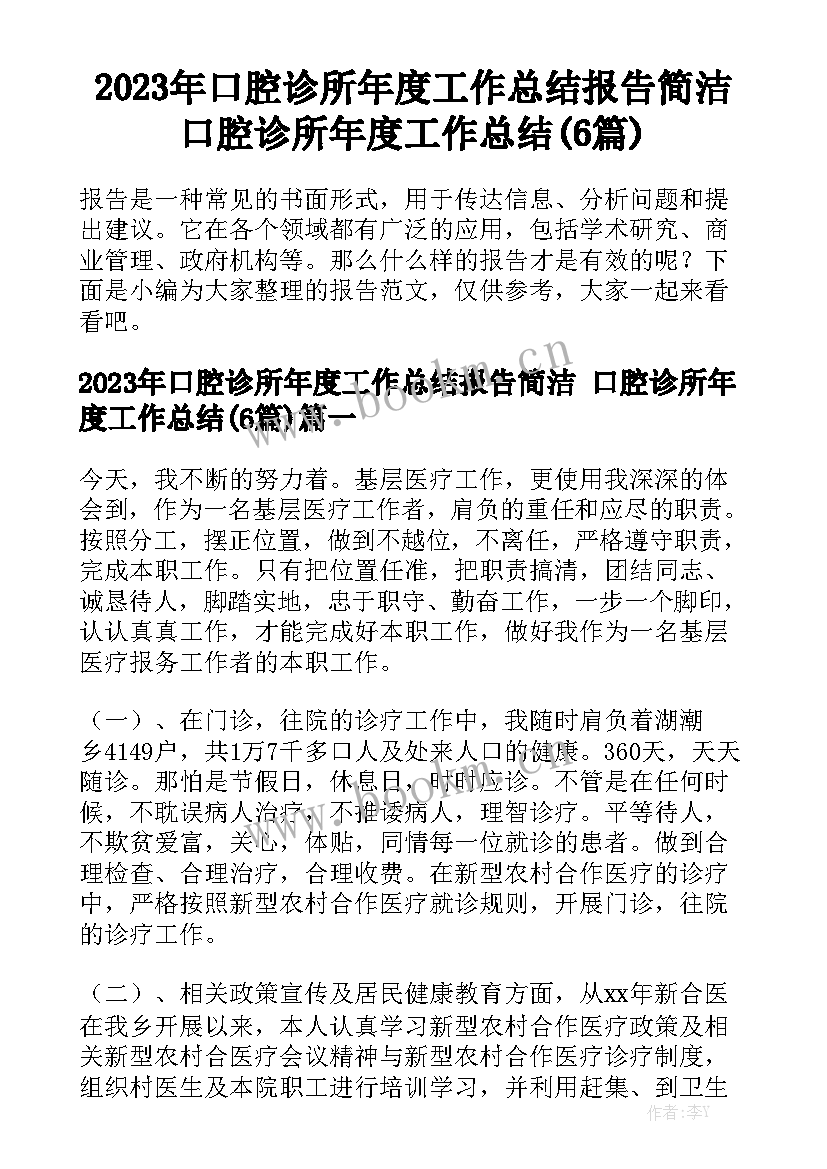 2023年口腔诊所年度工作总结报告简洁 口腔诊所年度工作总结(6篇)