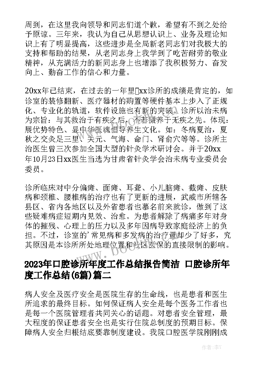 2023年口腔诊所年度工作总结报告简洁 口腔诊所年度工作总结(6篇)