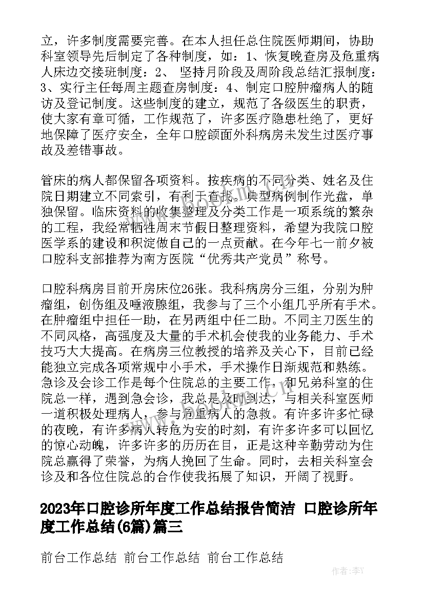 2023年口腔诊所年度工作总结报告简洁 口腔诊所年度工作总结(6篇)