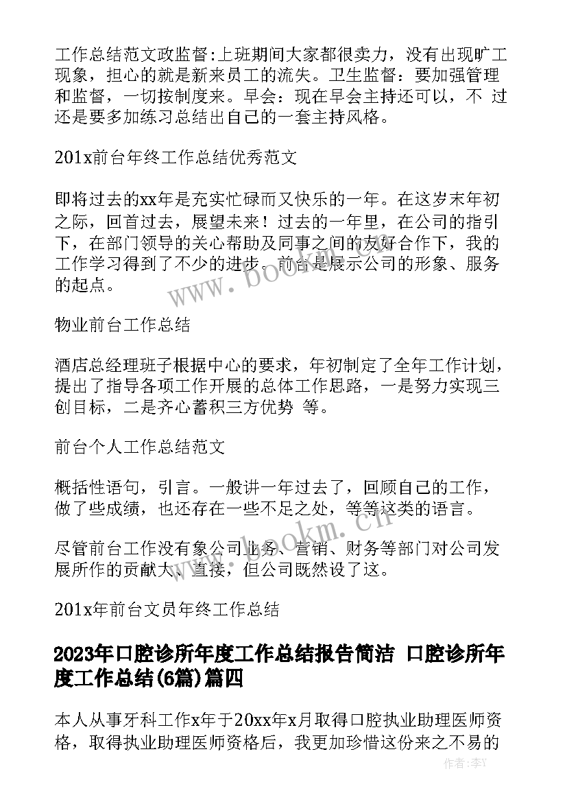 2023年口腔诊所年度工作总结报告简洁 口腔诊所年度工作总结(6篇)