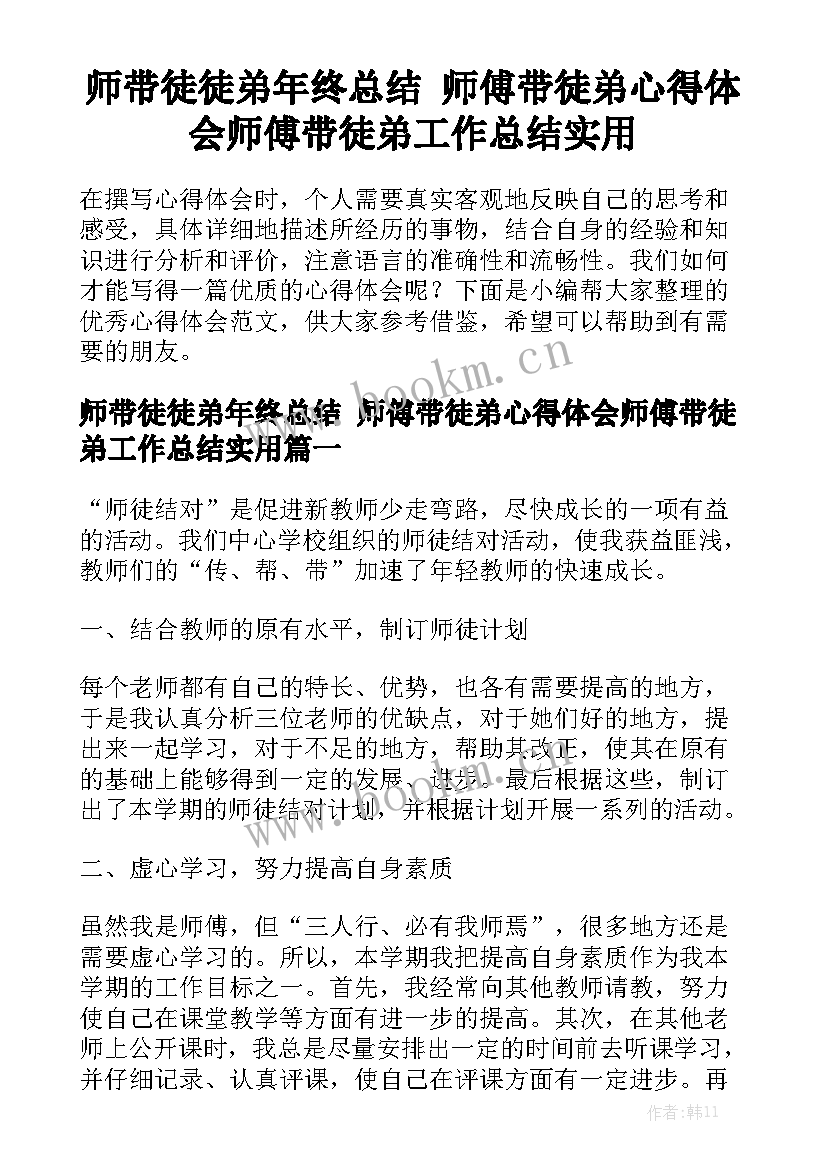 师带徒徒弟年终总结 师傅带徒弟心得体会师傅带徒弟工作总结实用