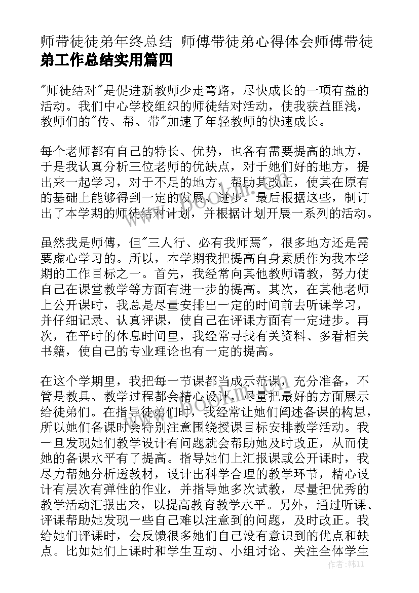 师带徒徒弟年终总结 师傅带徒弟心得体会师傅带徒弟工作总结实用