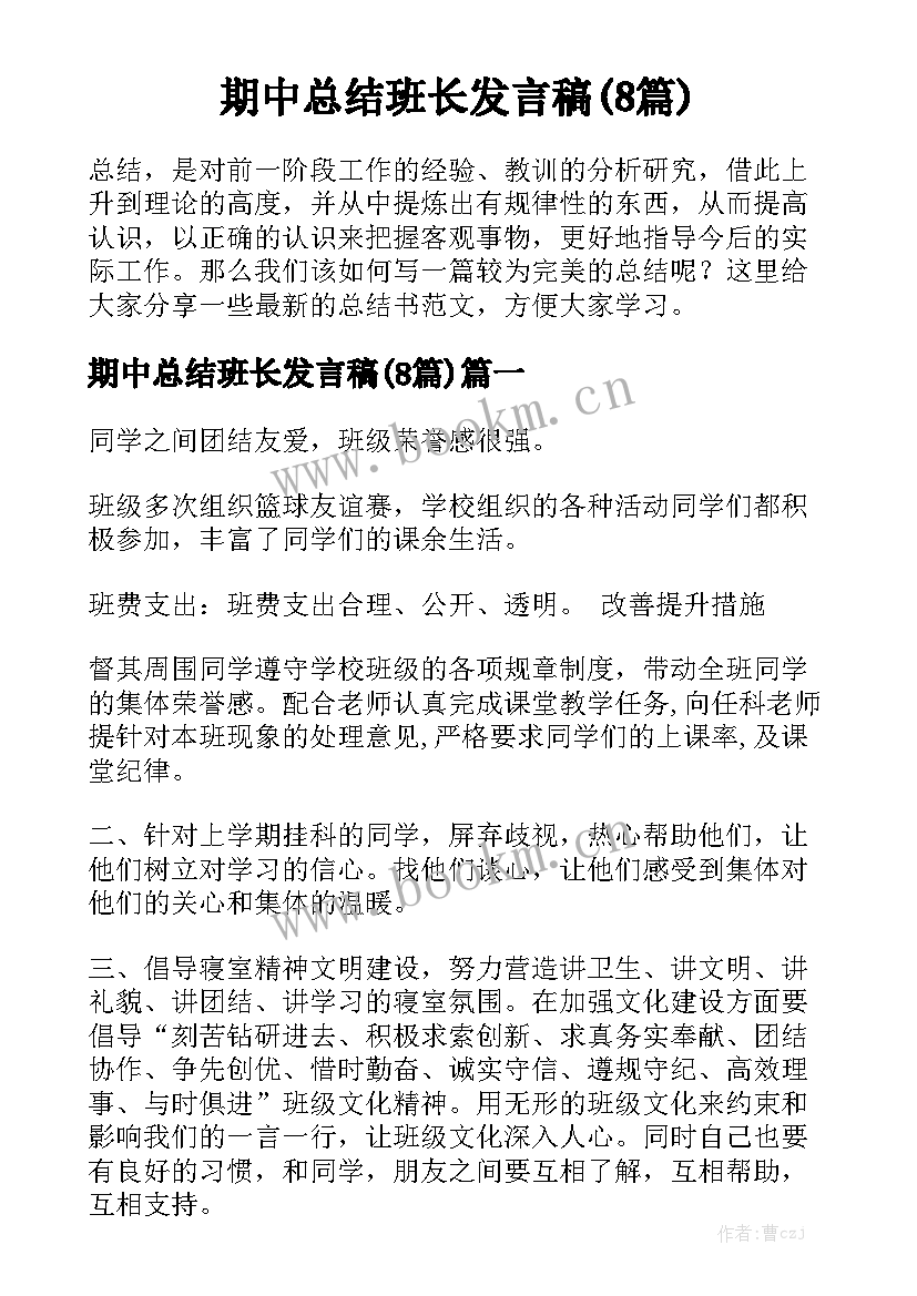 期中总结班长发言稿(8篇)