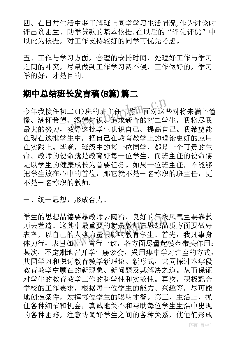 期中总结班长发言稿(8篇)