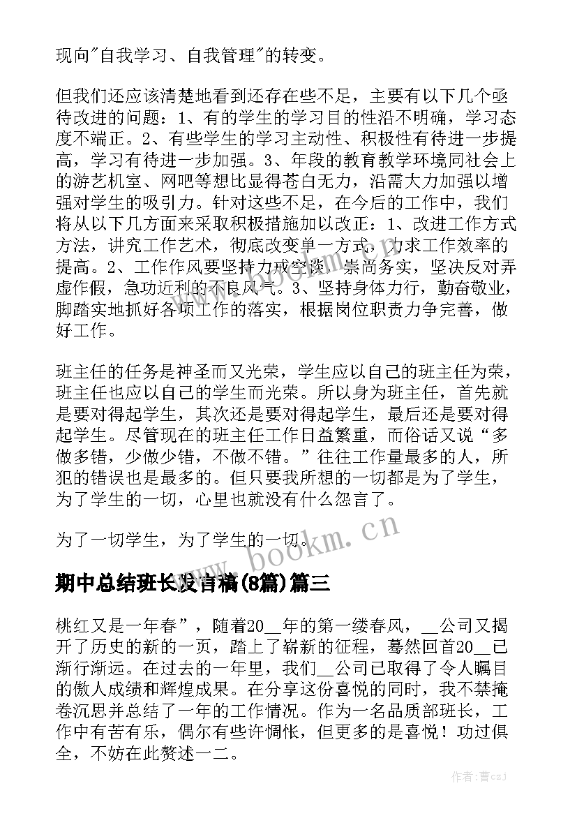 期中总结班长发言稿(8篇)