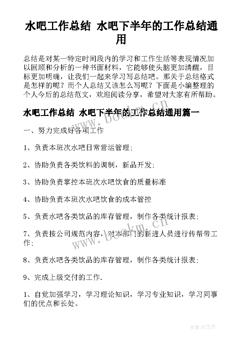 水吧工作总结 水吧下半年的工作总结通用