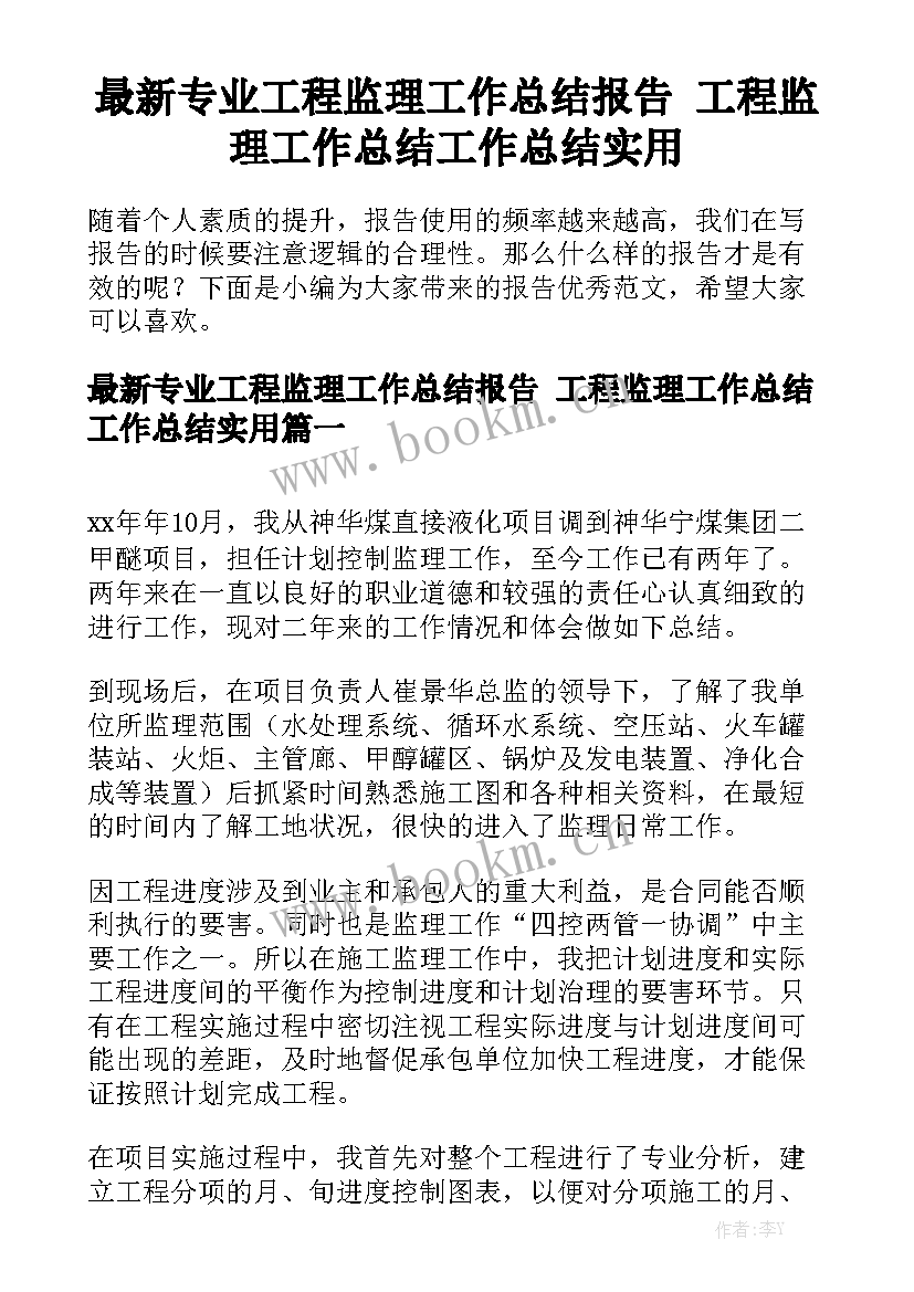 最新专业工程监理工作总结报告 工程监理工作总结工作总结实用