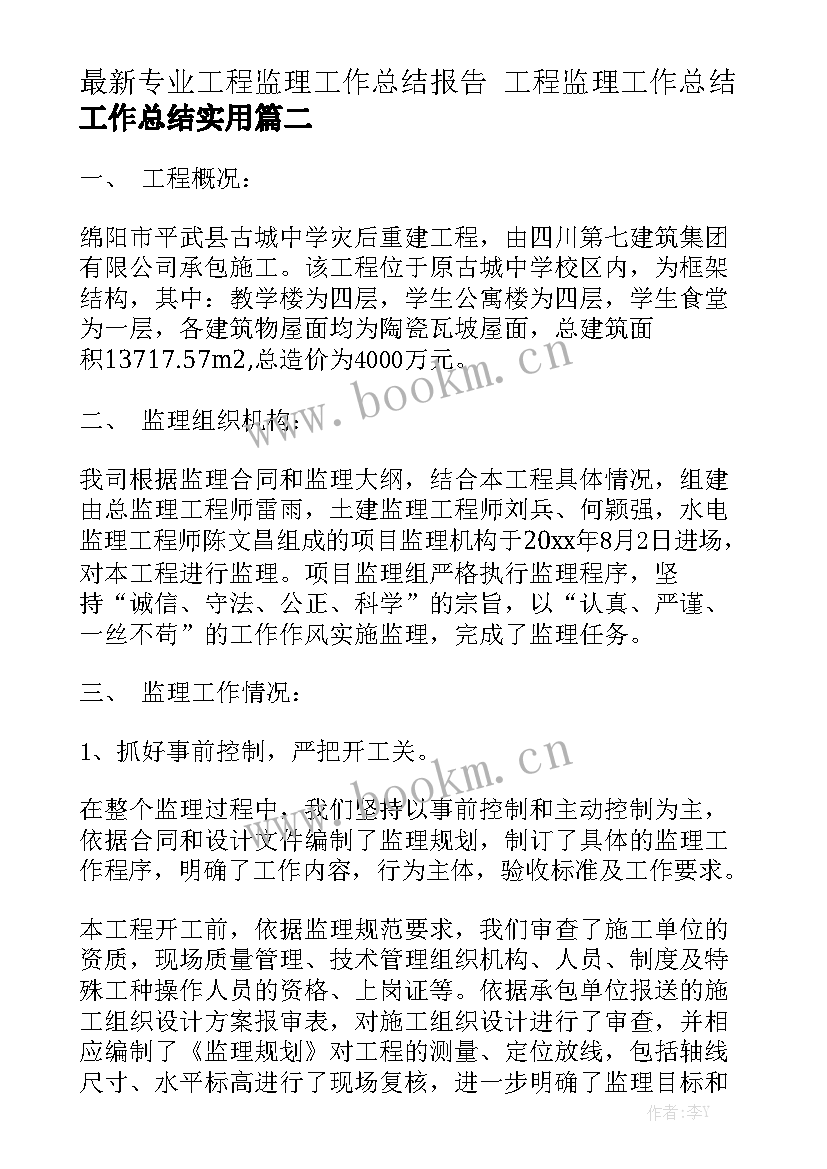 最新专业工程监理工作总结报告 工程监理工作总结工作总结实用