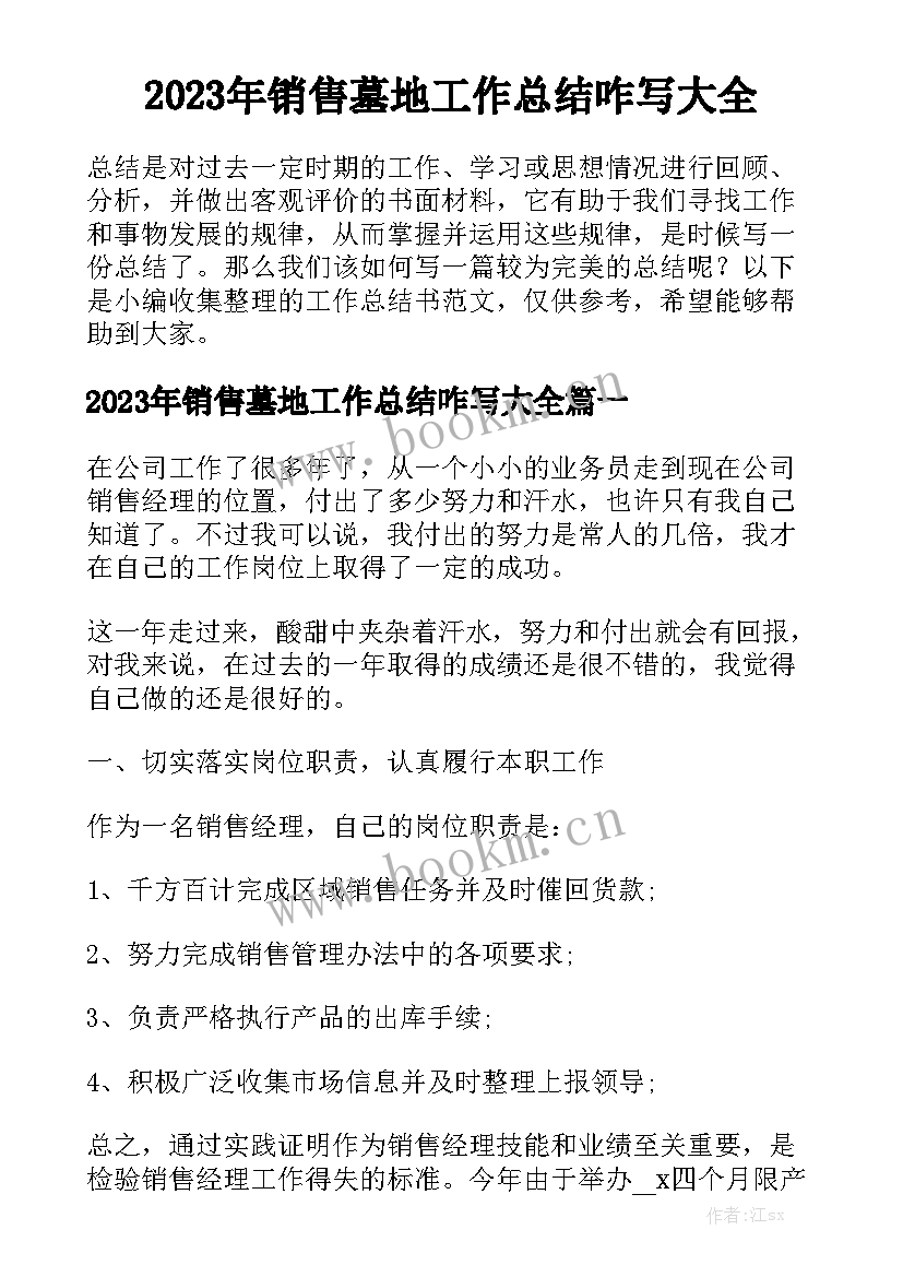 2023年销售墓地工作总结咋写大全