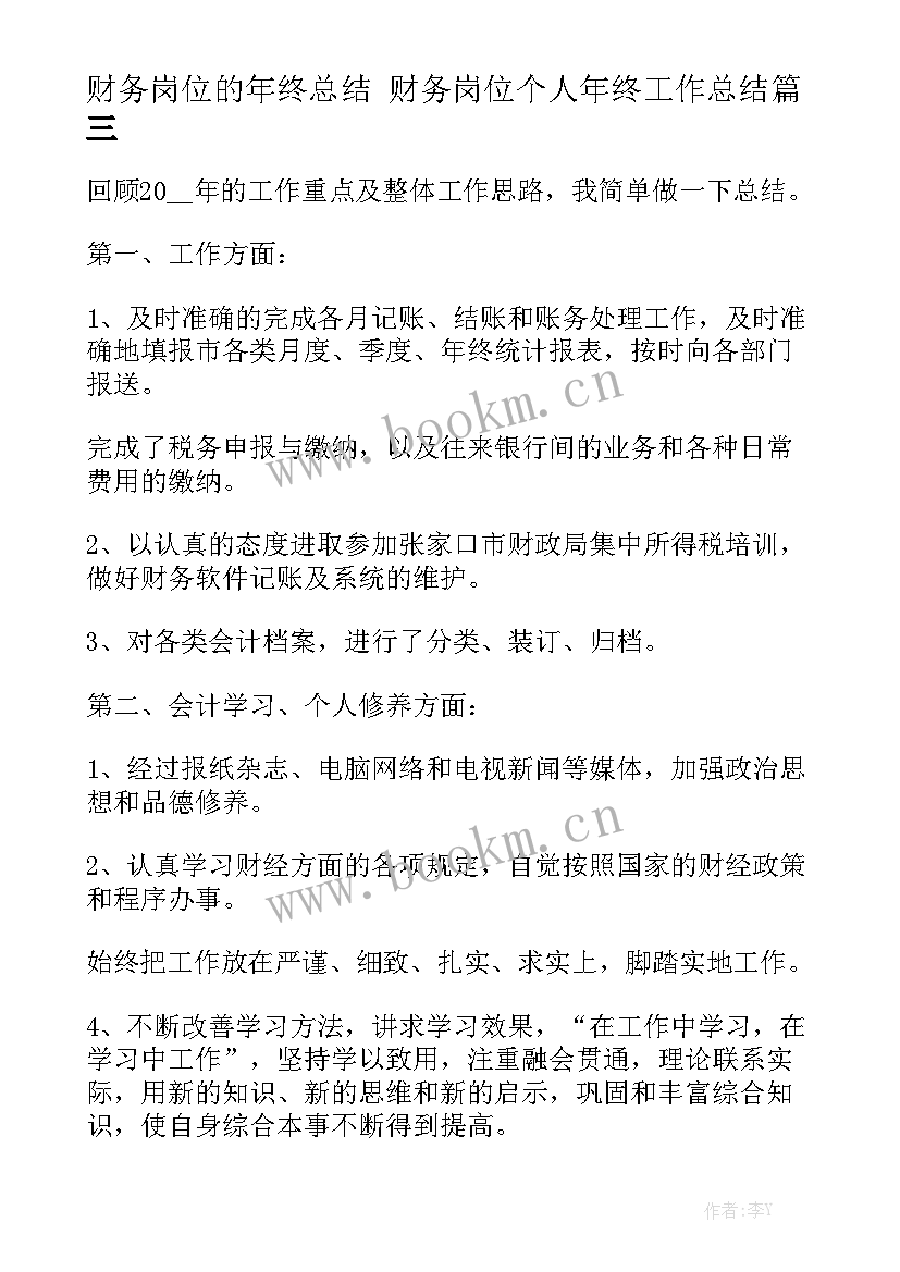 2023年财务岗位的年终总结 财务岗位个人年终工作总结模板