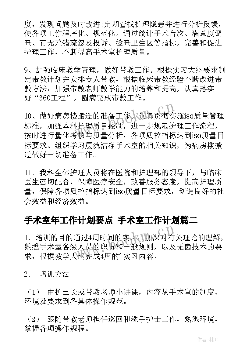 手术室年工作计划要点 手术室工作计划