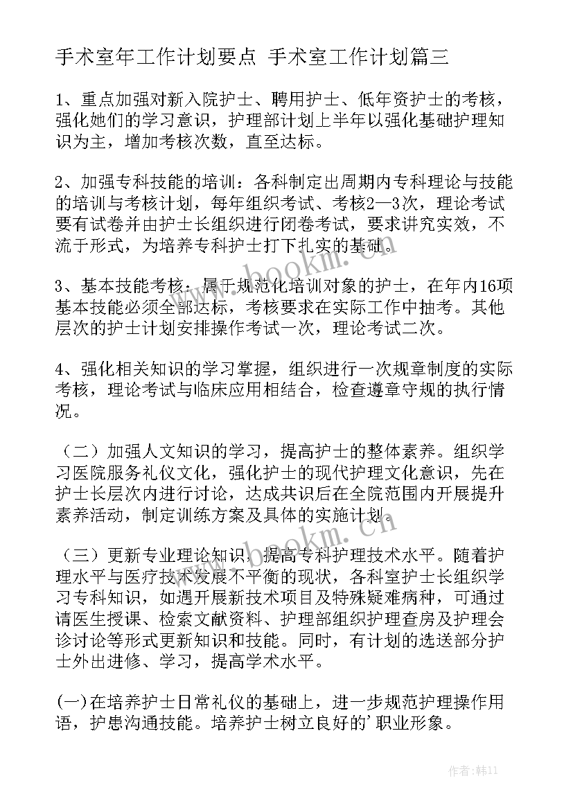 手术室年工作计划要点 手术室工作计划