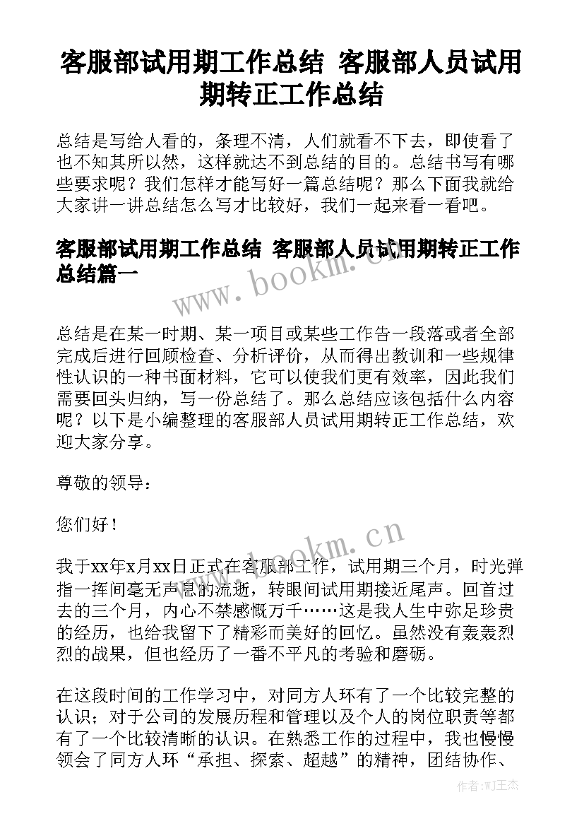 客服部试用期工作总结 客服部人员试用期转正工作总结