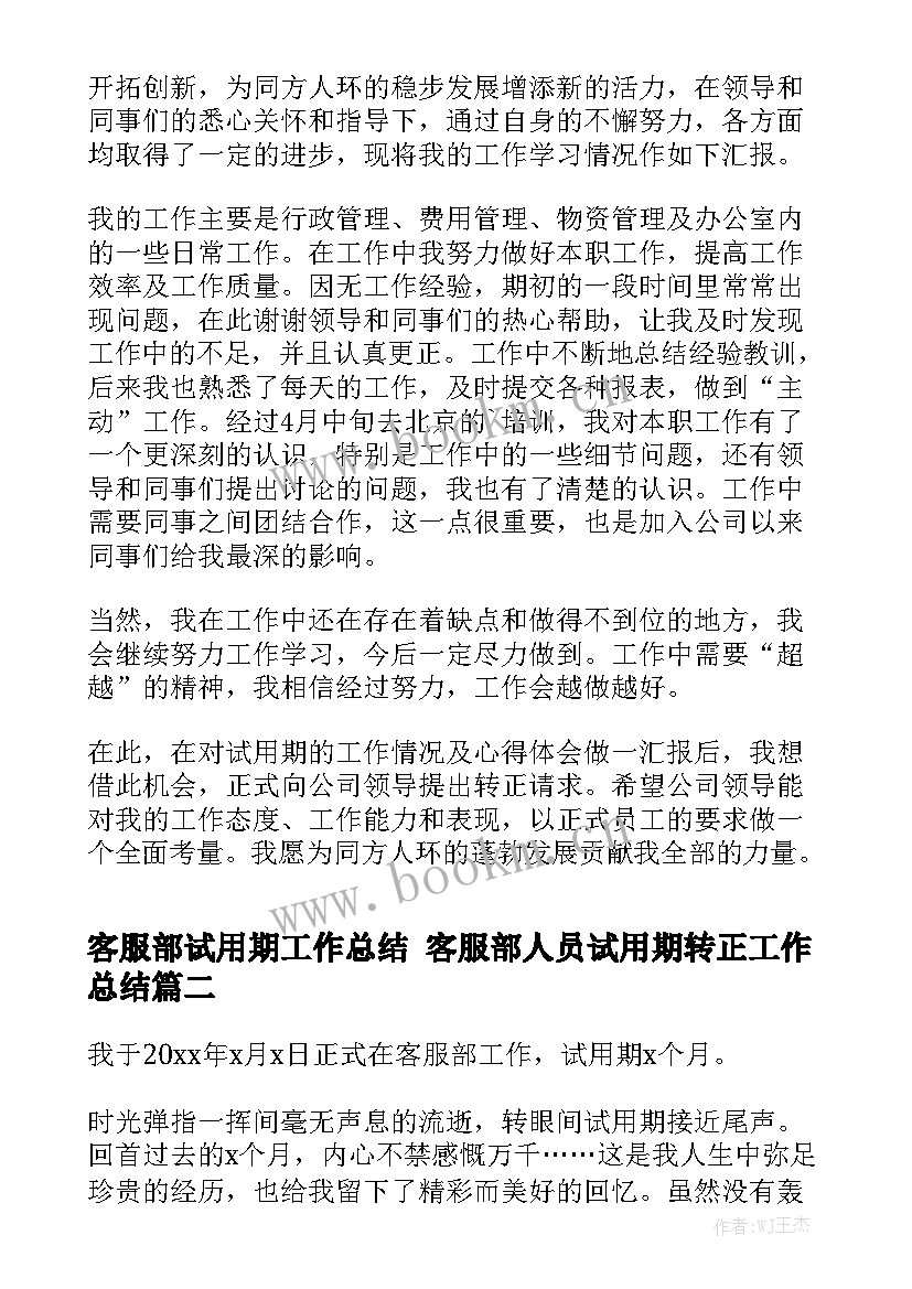 客服部试用期工作总结 客服部人员试用期转正工作总结