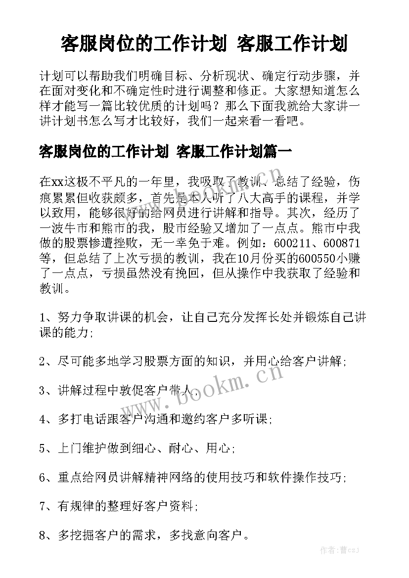 客服岗位的工作计划 客服工作计划