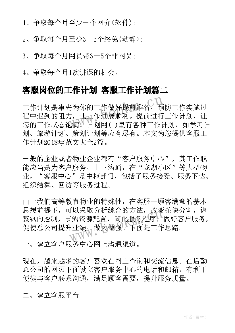 客服岗位的工作计划 客服工作计划