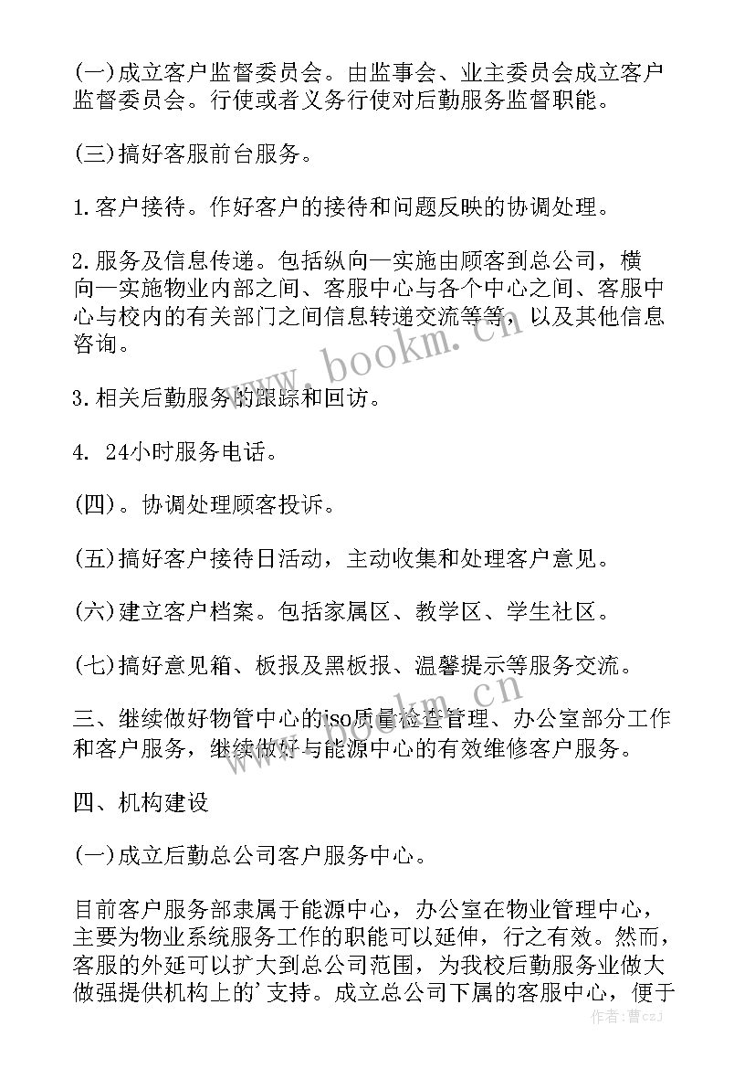 客服岗位的工作计划 客服工作计划