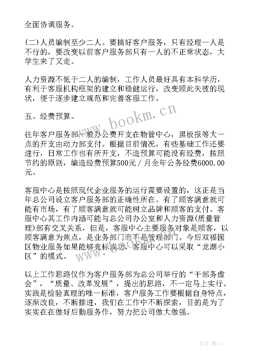 客服岗位的工作计划 客服工作计划