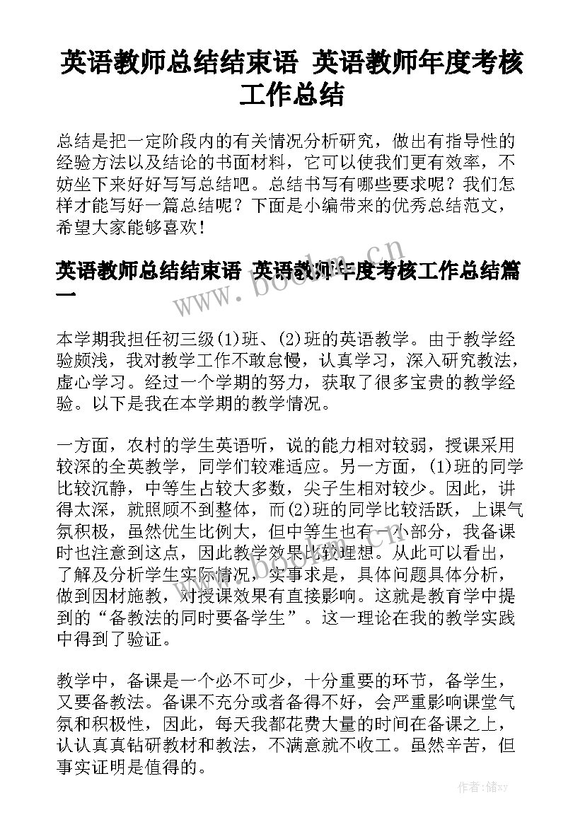 英语教师总结结束语 英语教师年度考核工作总结