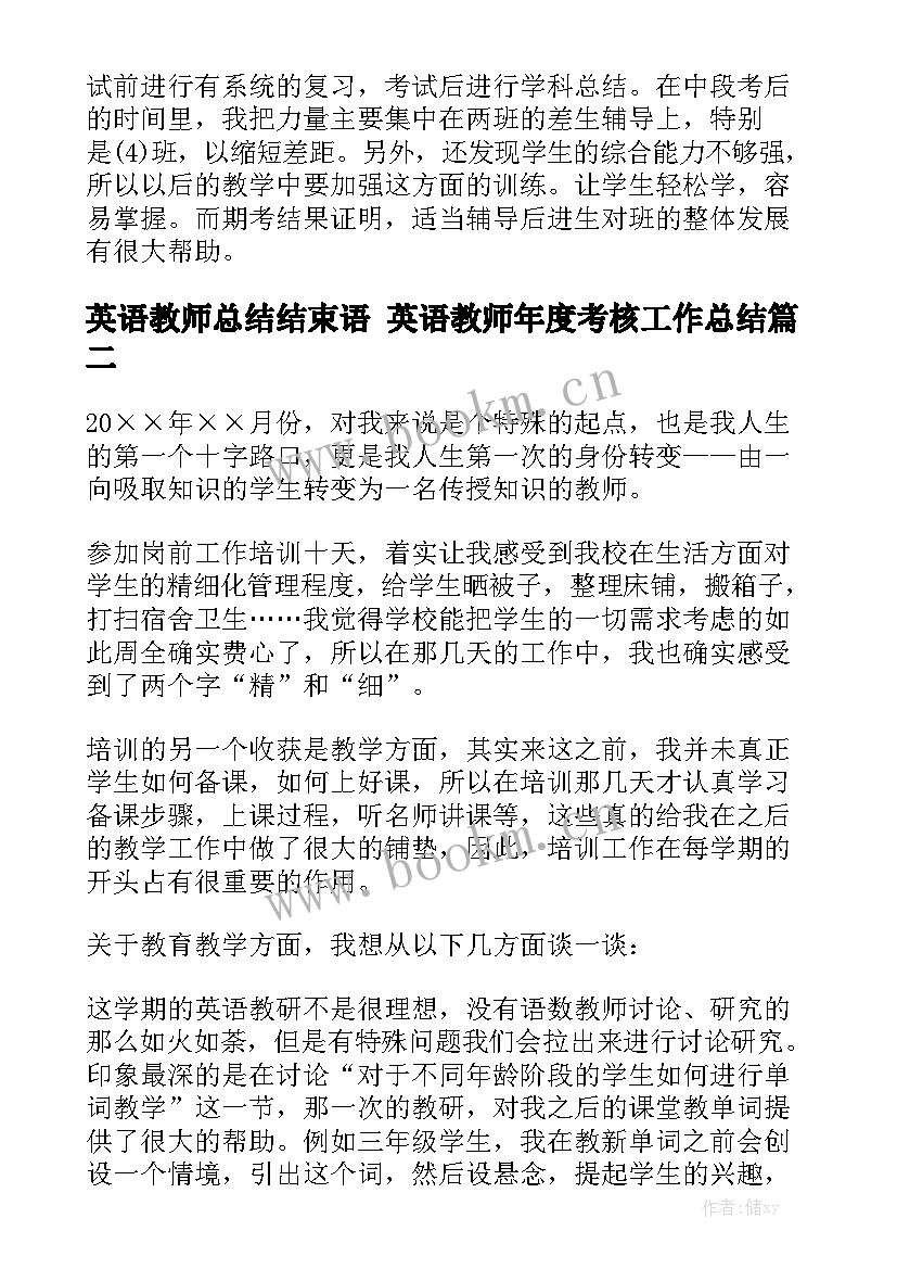 英语教师总结结束语 英语教师年度考核工作总结