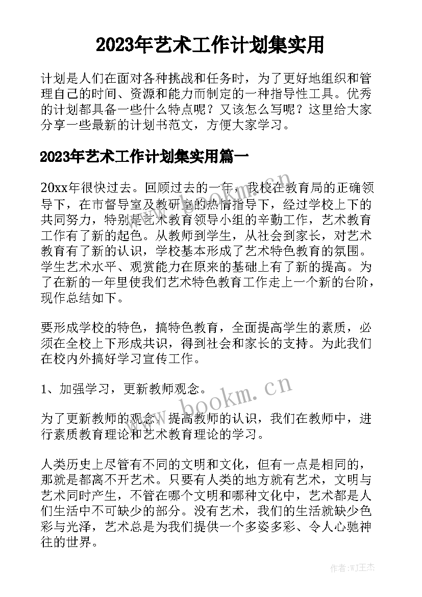 2023年艺术工作计划集实用