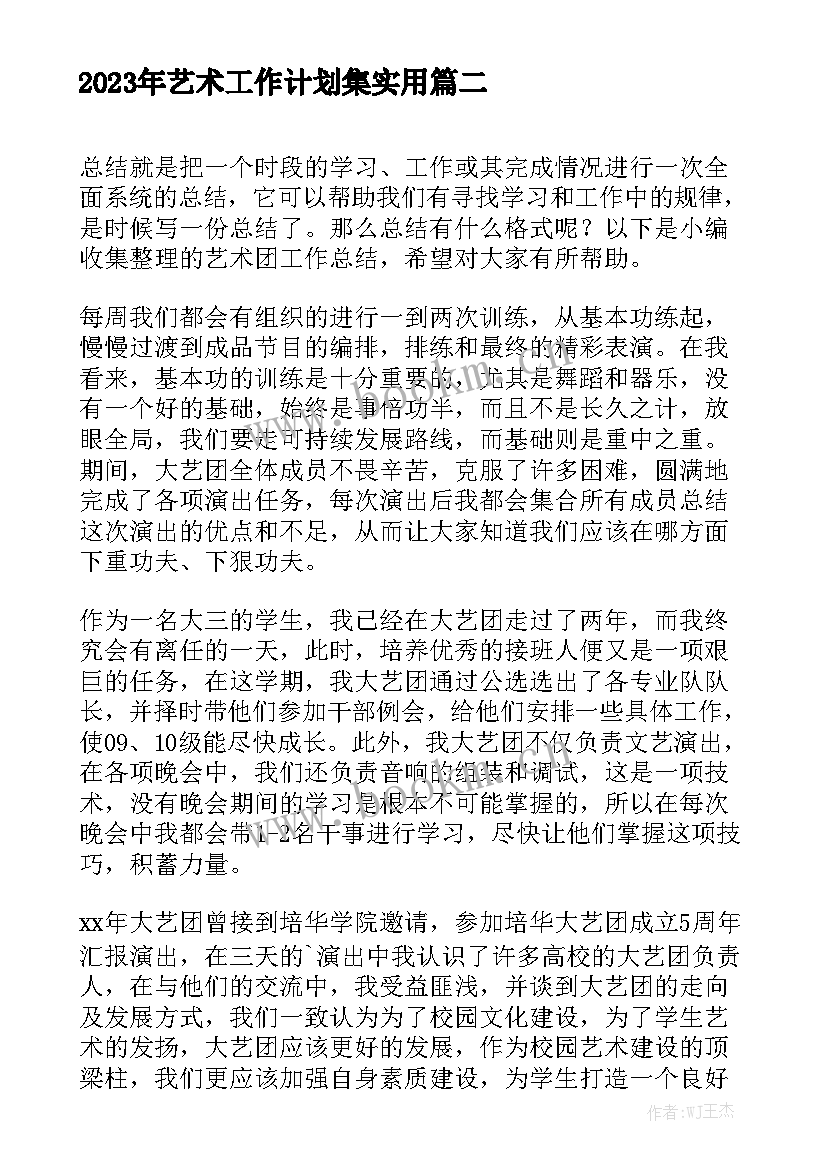 2023年艺术工作计划集实用