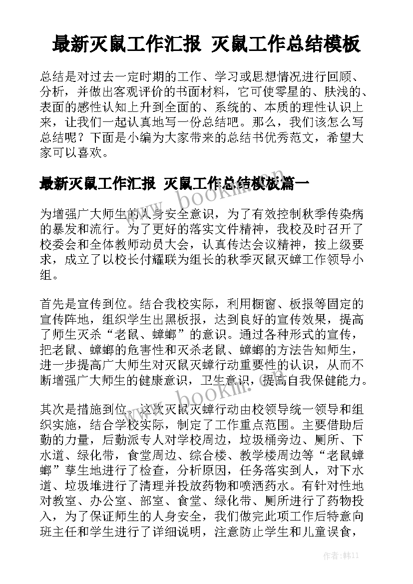 最新灭鼠工作汇报 灭鼠工作总结模板