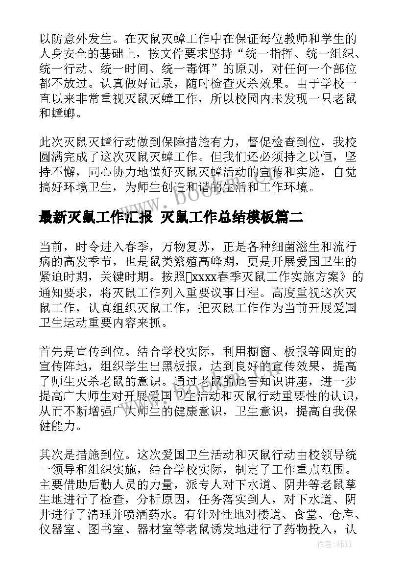 最新灭鼠工作汇报 灭鼠工作总结模板