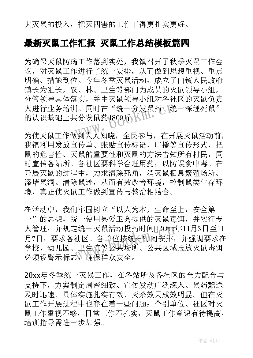 最新灭鼠工作汇报 灭鼠工作总结模板