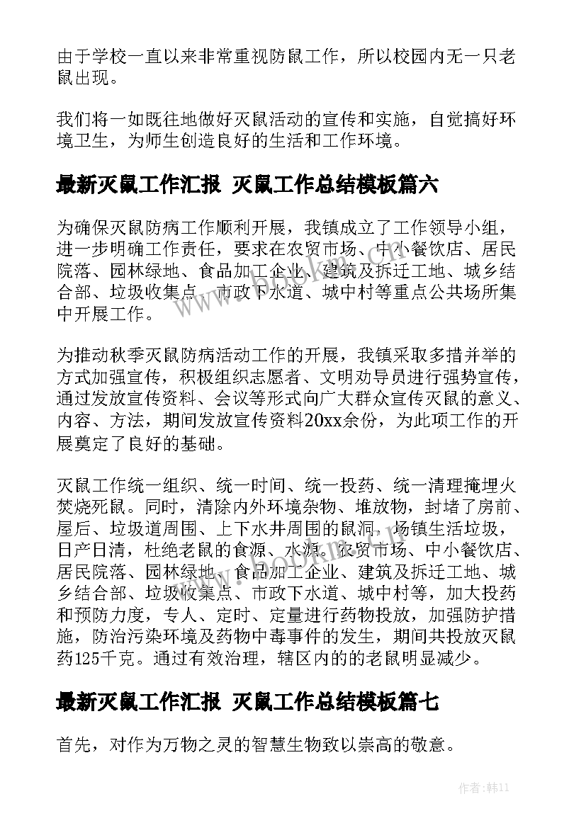 最新灭鼠工作汇报 灭鼠工作总结模板