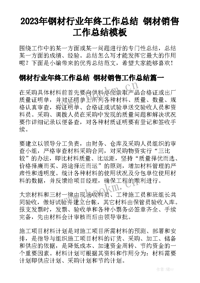 2023年钢材行业年终工作总结 钢材销售工作总结模板