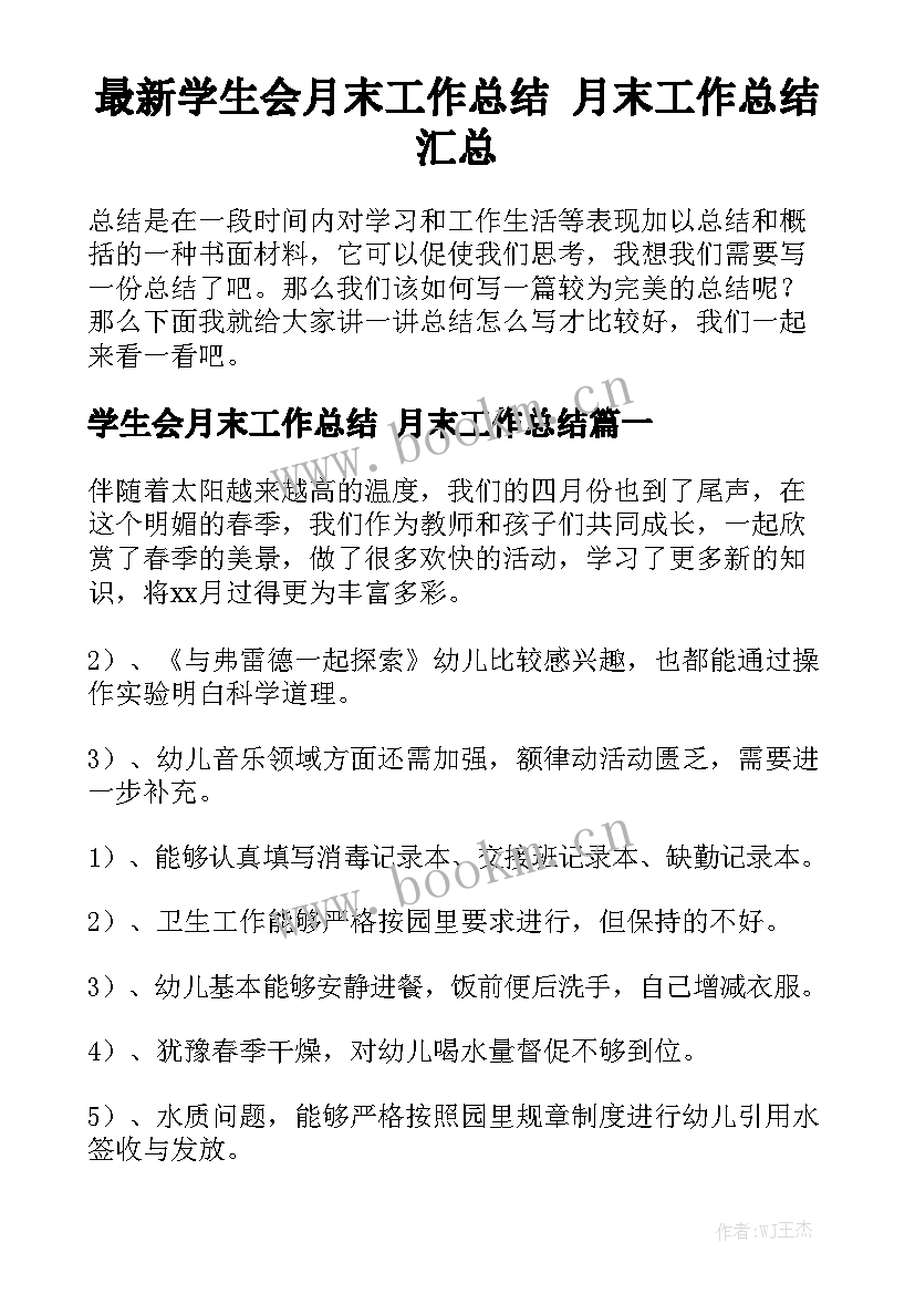 最新学生会月末工作总结 月末工作总结汇总