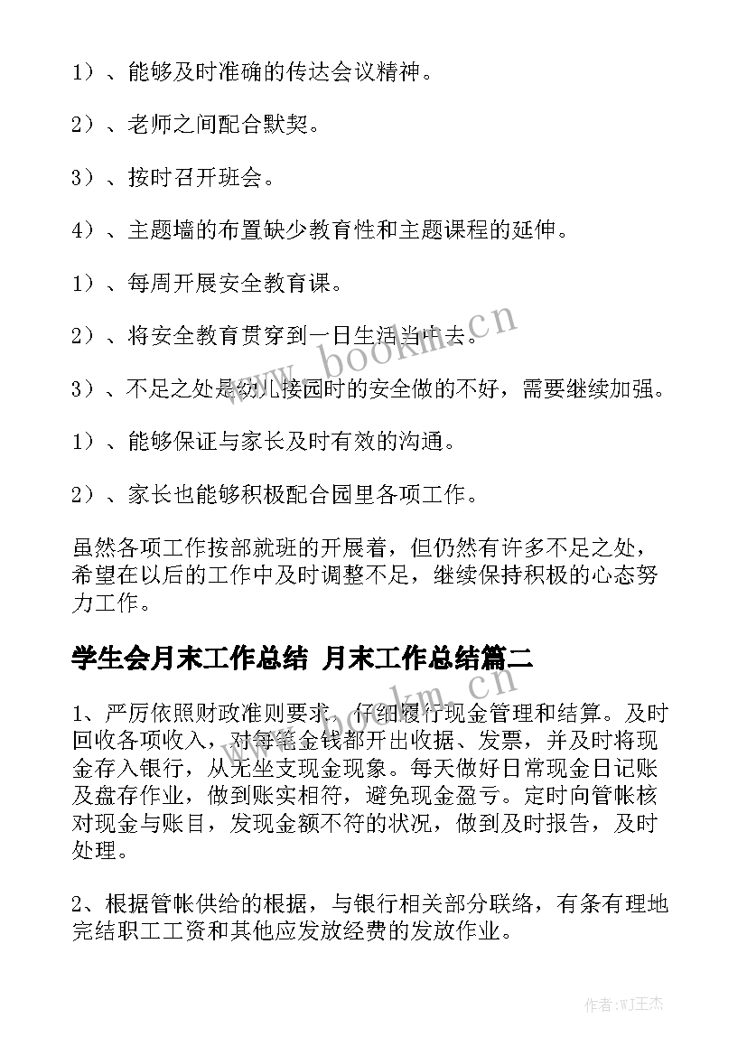 最新学生会月末工作总结 月末工作总结汇总