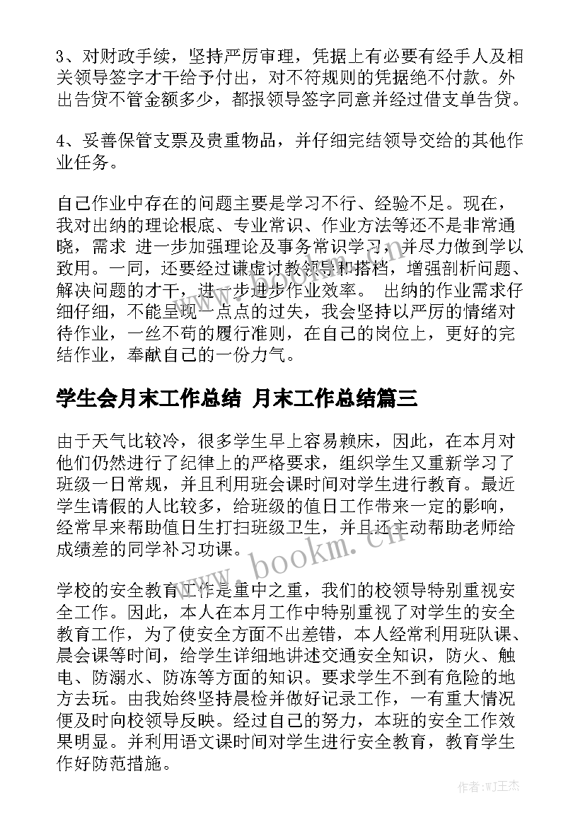 最新学生会月末工作总结 月末工作总结汇总