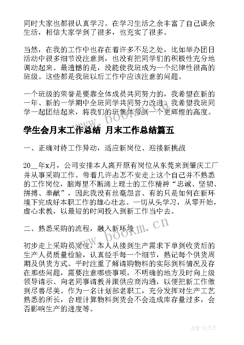 最新学生会月末工作总结 月末工作总结汇总