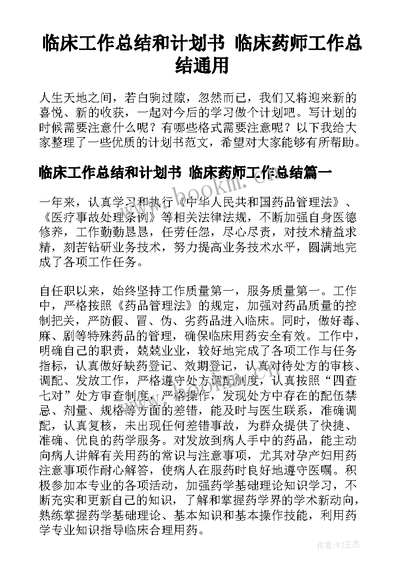 临床工作总结和计划书 临床药师工作总结通用